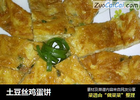 土豆丝鸡蛋饼