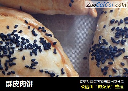酥皮肉饼