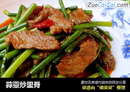 蒜薹炒里脊