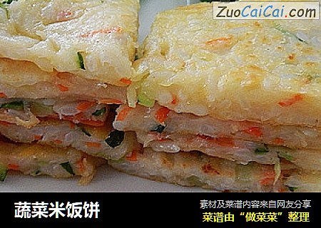 蔬菜米饭饼