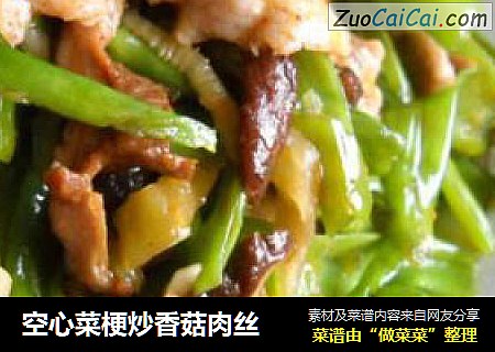 空心菜梗炒香菇肉丝