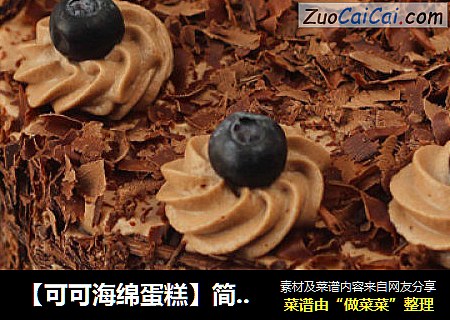 【可可海绵蛋糕】简约美