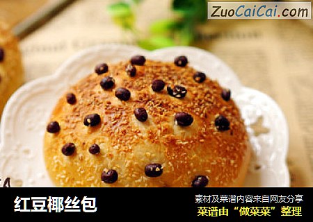 红豆椰丝包