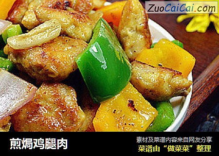 煎焗鸡腿肉