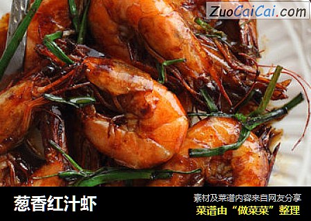 葱香红汁虾