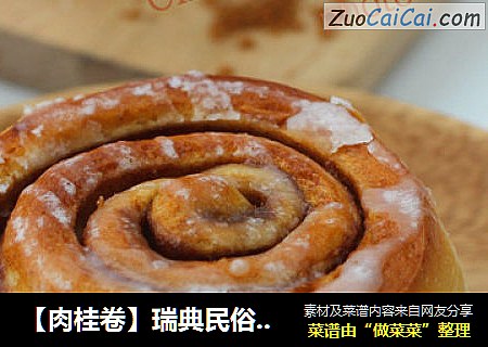 【肉桂卷】瑞典民俗里的美食