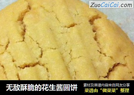 无敌酥脆的花生酱圆饼