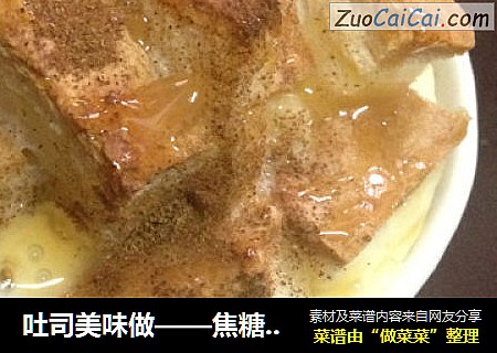 吐司美味做——焦糖蛋奶吐司布丁
