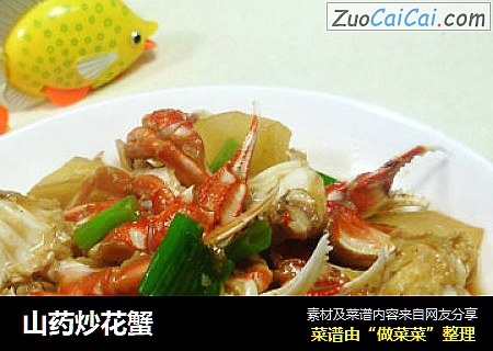 山药炒花蟹