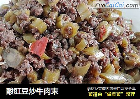 酸豇豆炒牛肉末