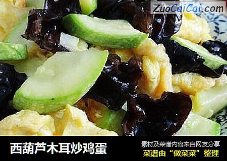 西葫芦木耳炒鸡蛋