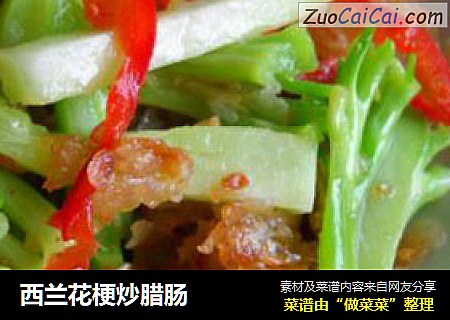 西兰花梗炒腊肠