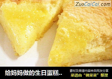 给妈妈做的生日蛋糕 蜂蜜爆浆凹蛋糕 其貌不扬却美味难挡~