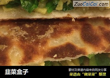 韭菜盒子