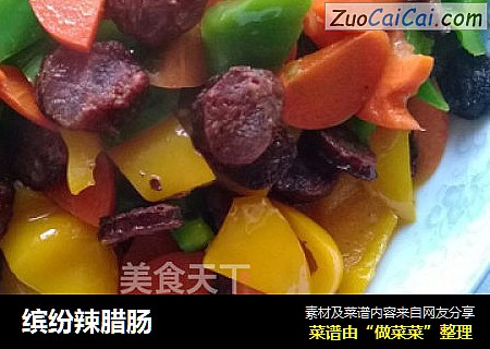 缤纷辣腊肠