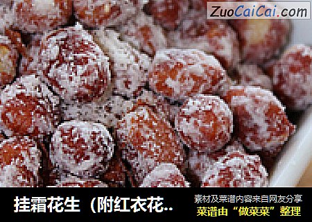 挂霜花生（附红衣花生的功效）
