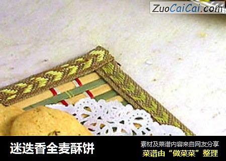 迷迭香全麦酥饼