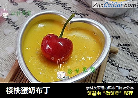 樱桃蛋奶布丁