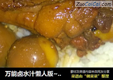 万能卤水汁懒人版~翅根、小鸡蛋门外汉当大厨