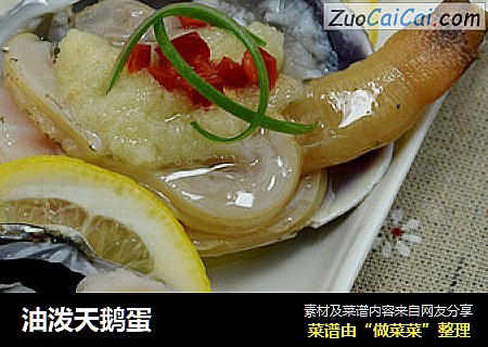 油泼天鹅蛋