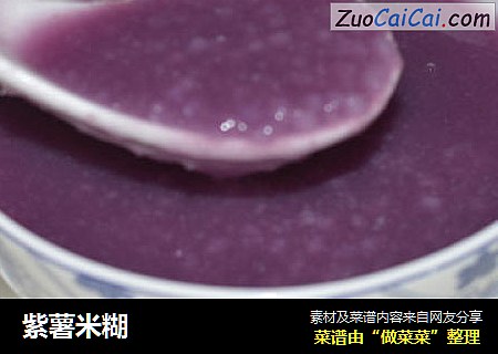 紫薯米糊