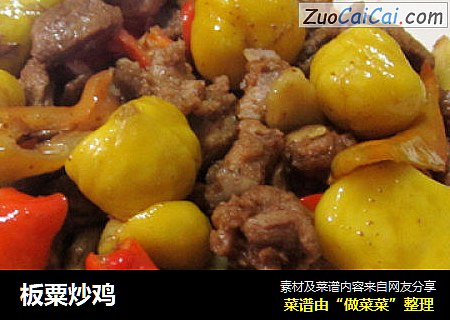 板粟炒鸡