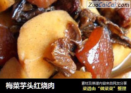 梅菜芋头红烧肉
