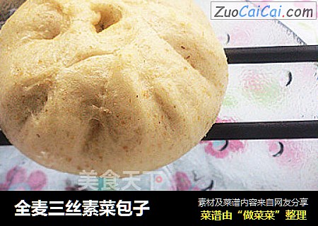 全麦三丝素菜包子