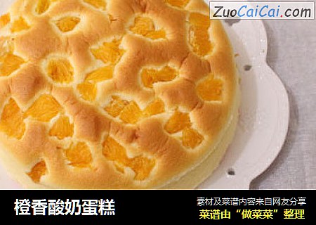 橙香酸奶蛋糕
