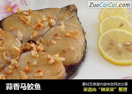 蒜香马鲛鱼