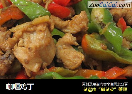 咖喱鸡丁