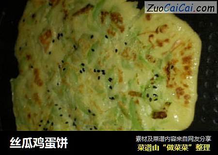 丝瓜鸡蛋饼
