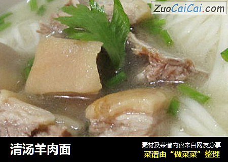 清汤羊肉面
