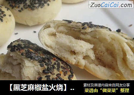 【黑芝麻椒盐火烧】----外焦里嫩，香酥可口