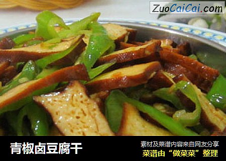 青椒卤豆腐干