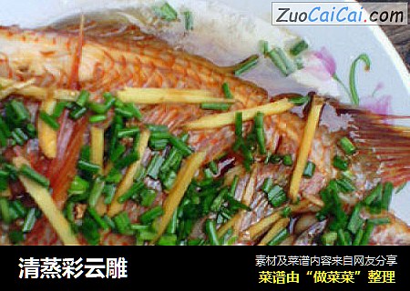 清蒸彩云雕