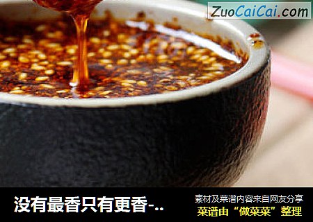 没有最香只有更香-----自制五香辣椒油