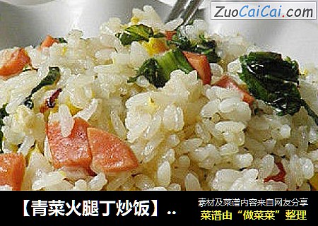 【青菜火腿丁炒饭】---上班族的快餐