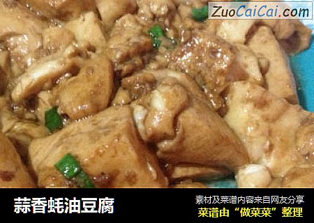 蒜香蚝油豆腐