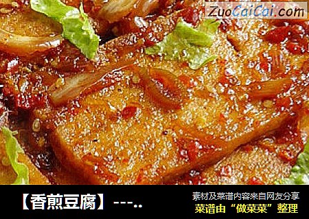 【香煎豆腐】------米饭杀手