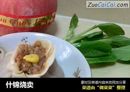 什锦烧卖