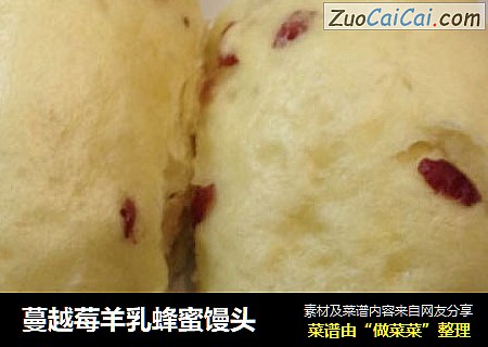 蔓越莓羊乳蜂蜜馒头