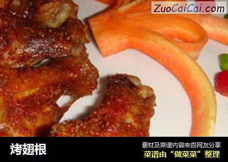 烤翅根