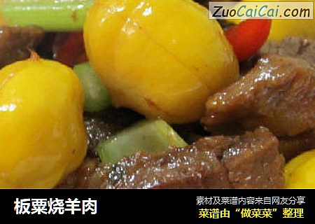 板粟烧羊肉