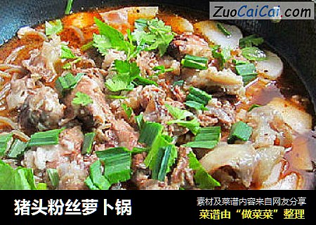 猪头粉丝萝卜锅