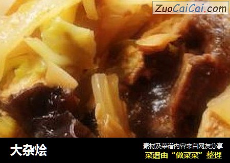 大杂烩