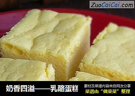 奶香四溢——乳酪蛋糕