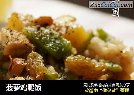 菠萝鸡腿饭