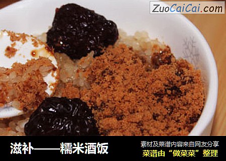 滋补——糯米酒饭
