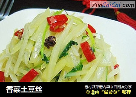 香菜土豆丝